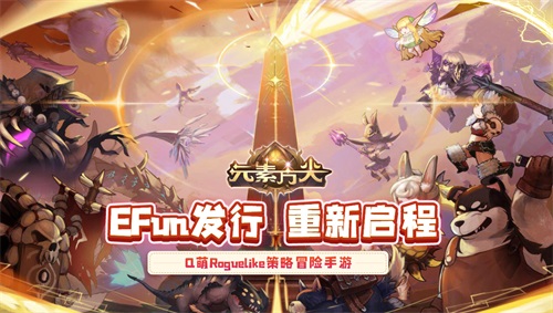 EFun发行重新启航 《元素方尖》&ldquo;肉鸽&rdquo;卡牌体验双倍快乐！