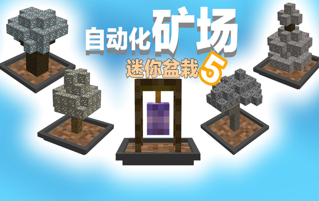 《我的世界》第七期&ldquo;MC模组品鉴团&rdquo;进行中，来看看都有哪些有趣的玩法吧！