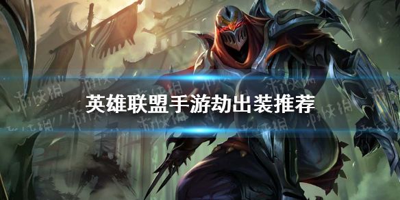 英雄联盟手游影流之主劫如何出装 影流之主劫出装攻略介绍 英雄联盟手游影流之主劫如何出装 影流之主劫出装攻略介绍