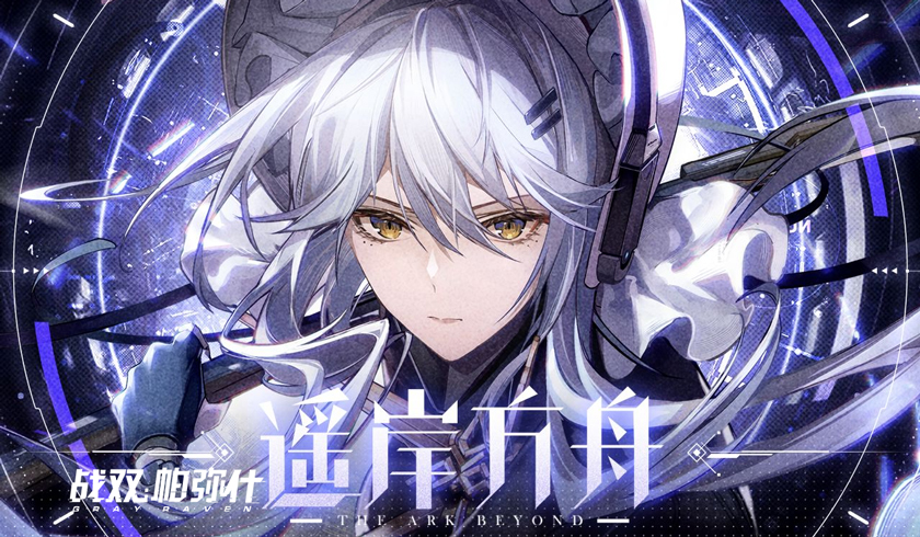 全新独域机体哈卡玛&middot;隐星登场！《战双帕弥什》全新版本「遥岸方舟」3月10日开启！