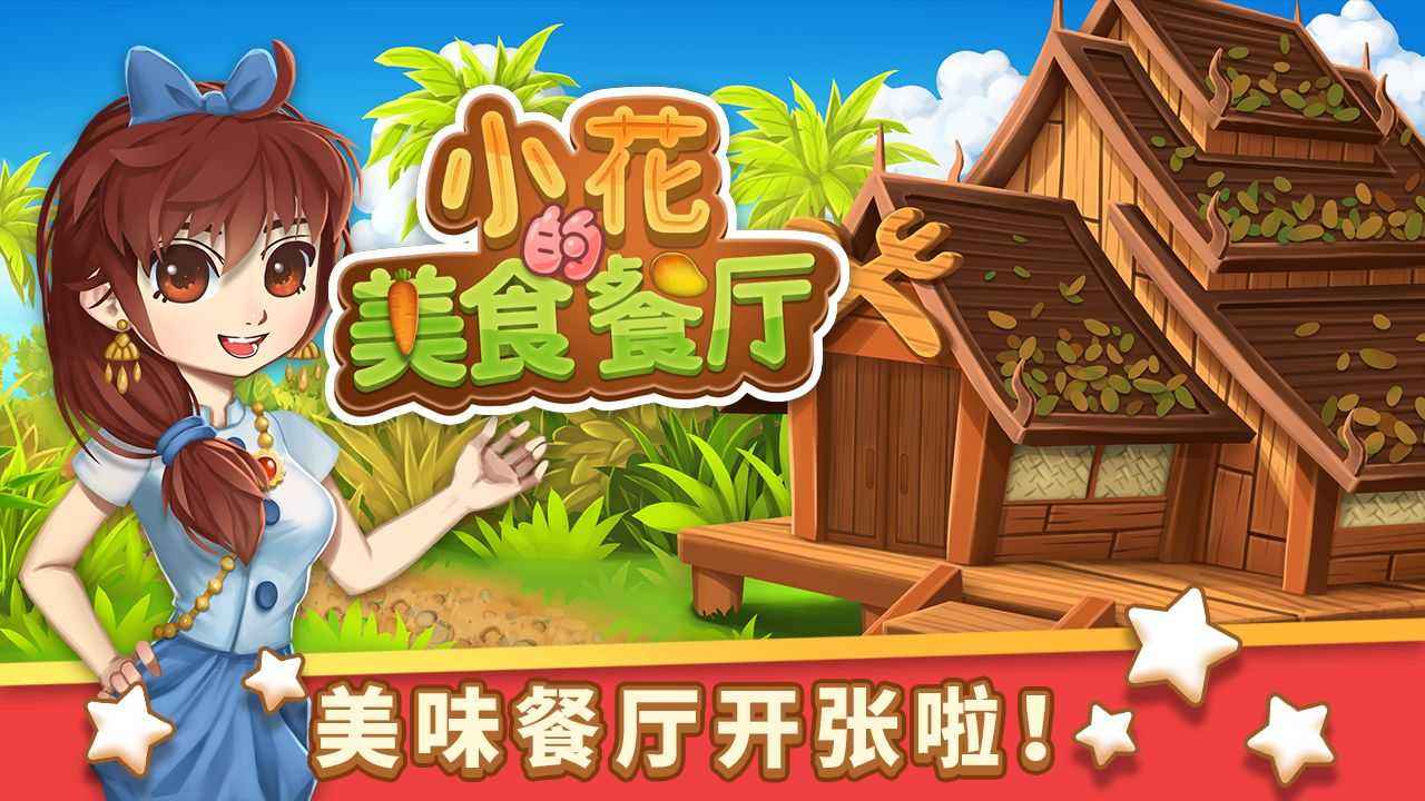 小花的美食餐厅如何升级 升级条件是什么