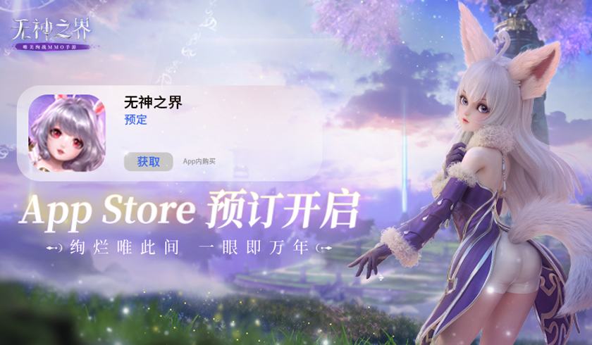 《无神之界》手游苹果商店预约今日开启 唯美冒险即刻启程