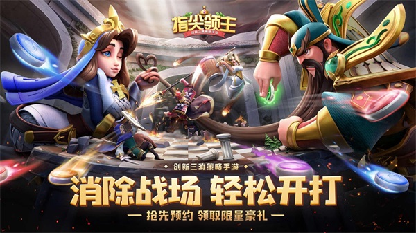 《指尖领主》征程测试即日启动!“消除3.0时代”全面升级! 《指尖领主》征程测试即日启动!“消除3.0时代”全面升级!