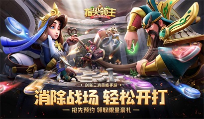 《指尖领主》征程测试即日启动！&ldquo;消除3.0时代&rdquo;全面升级！