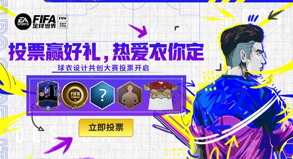 热爱&ldquo;衣&rdquo;你而定   《FIFA足球世界》球衣设计共创大赛投票阶段开启！