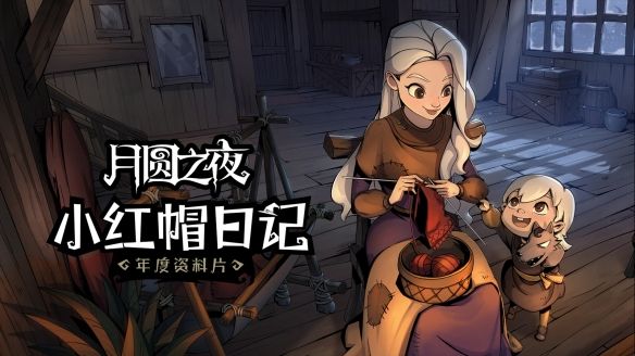 月圆之夜拯救黑森林如何通关 拯救黑森林通关攻略介绍
