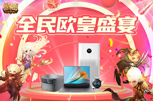 国礼潮品狂送一个月 《魔域口袋版》开启壕气满满周年庆 国礼潮品狂送一个月 《魔域口袋版》开启壕气满满周年庆