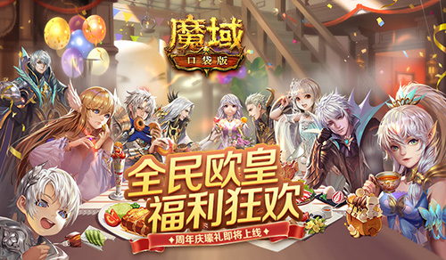 全民欧皇 乐享福利 《魔域口袋版》周年庆壕礼大放送 全民欧皇 乐享福利 《魔域口袋版》周年庆壕礼大放送