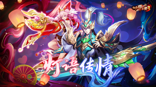 白色情人节高甜预警,《放开那三国3》好礼不停 白色情人节高甜预警,《放开那三国3》好礼不停