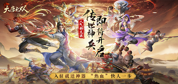 人气新大区&ldquo;传世神兵&rdquo;即将开启  入驻就送跨服神器