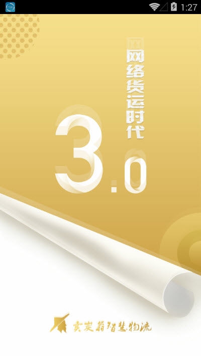 卖炭翁智慧司机端
