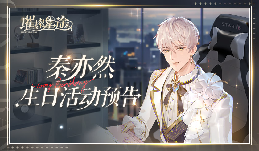 《璀璨星途》秦亦然庆生活动即将开启，流金记忆与你共享