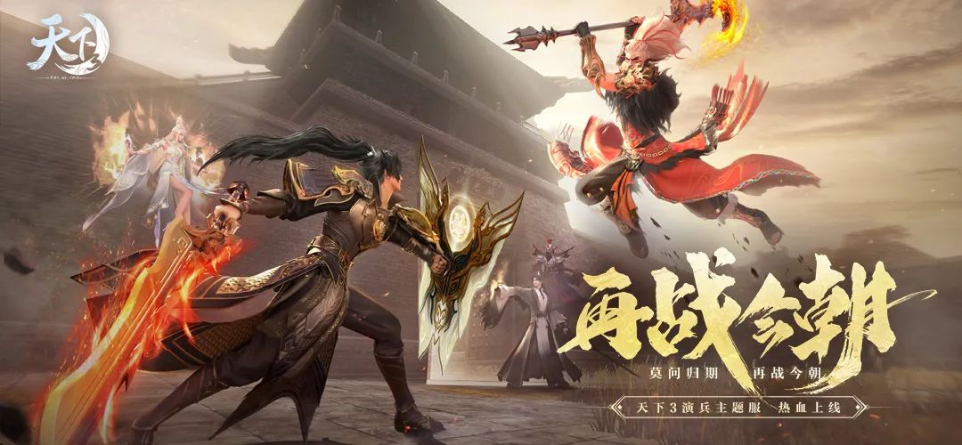 全新主题服即将上线,《天下3》邀你再战今朝! 全新主题服即将上线,《天下3》邀你再战今朝!