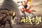 全新主题服即将上线，《天下3》邀你再战今朝！