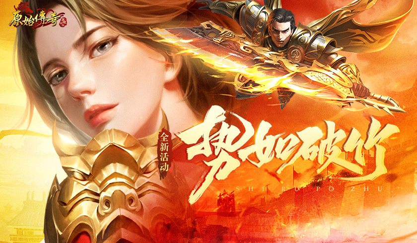 势如破竹！《原始传奇》英雄无畏冲锋摧毁魔物大军！