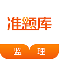 监理工程师考证准题库
