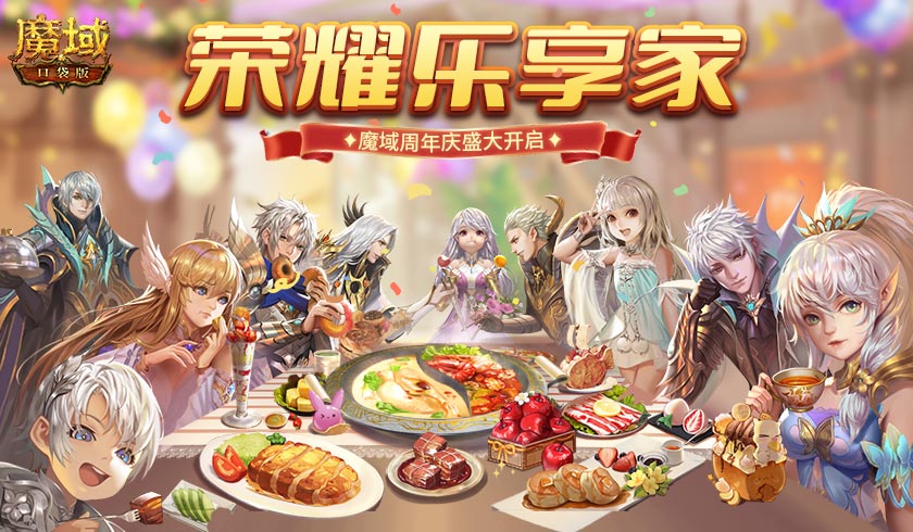 国礼潮品狂送一个月 《魔域口袋版》开启壕气满满周年庆
