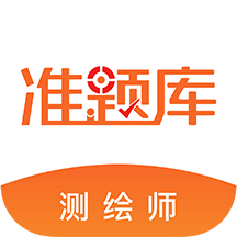 注册测绘工程师准题库