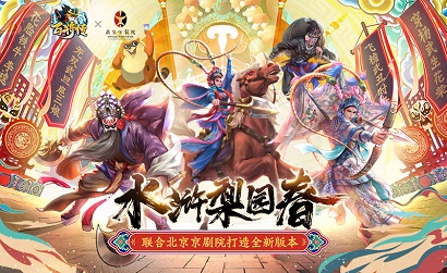 《小浣熊百将传》&北京京剧院联动皮肤今日正式上线，登录即领～