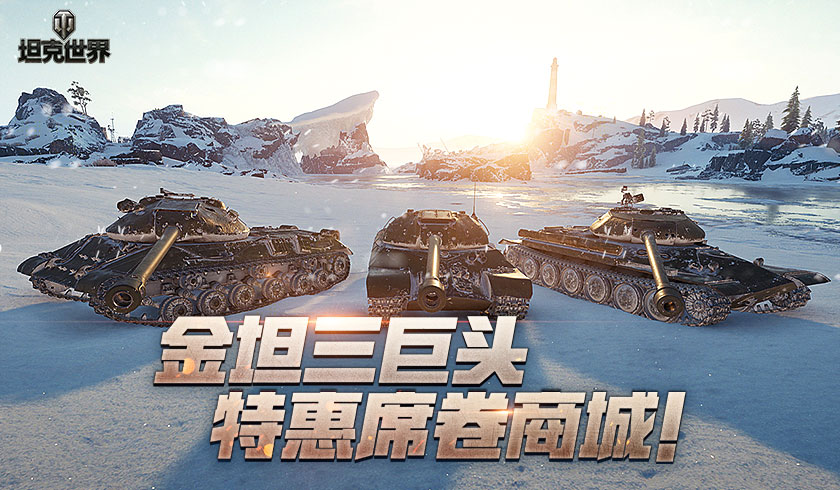 金坦三巨头再临战场！《坦克世界》全新特惠限时开启