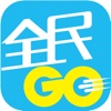 全民GO