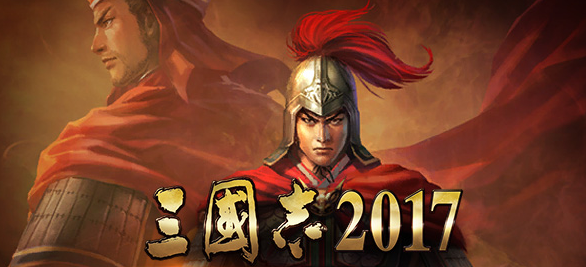 三国志2017新人该怎么做 三国志2017新人攻略 三国志2017新人该怎么做 三国志2017新人攻略