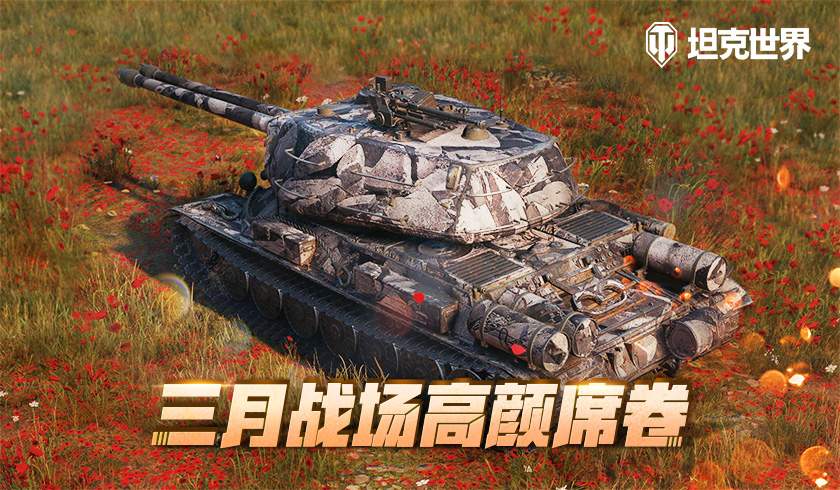 三月战场高颜席卷！《坦克世界》新赛季个性化元素华丽大赏