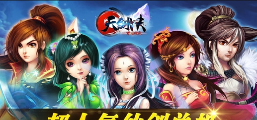 天剑诀初章手游