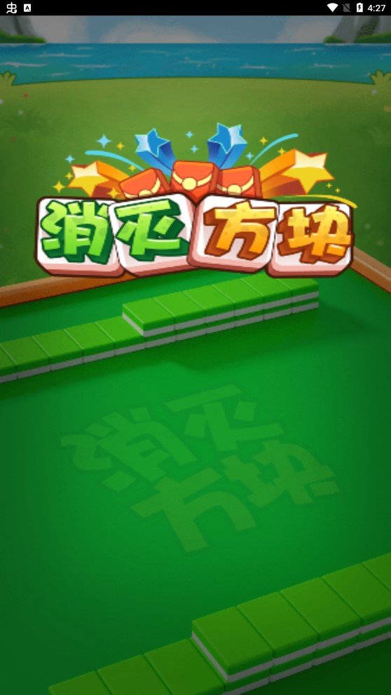 消灭方块