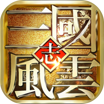 风云天下：重燃