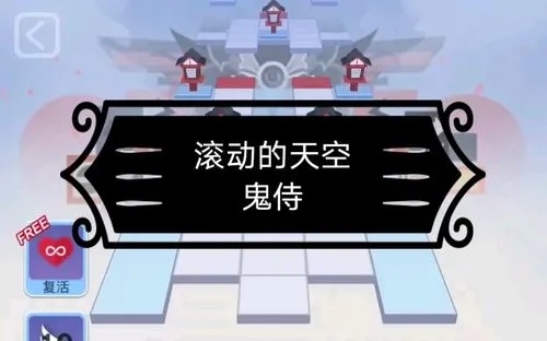 滚动的天空鬼侍如何通关 滚动的天空鬼侍通关方法 滚动的天空鬼侍如何通关 滚动的天空鬼侍通关方法
