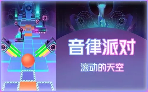 滚动的天空音律派对注意事项 滚动的天空音律派对关卡解析