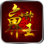 果盘游戏六界神王