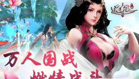 远征手游最新版