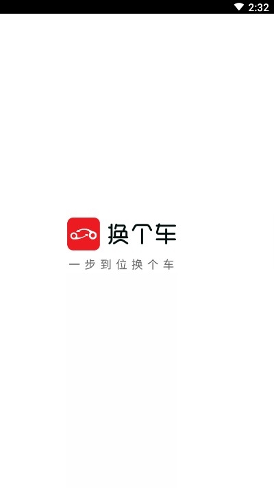 换个车买车