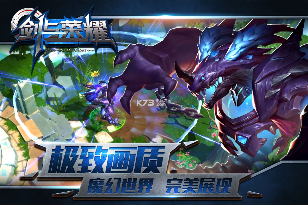 剑与荣耀九游版