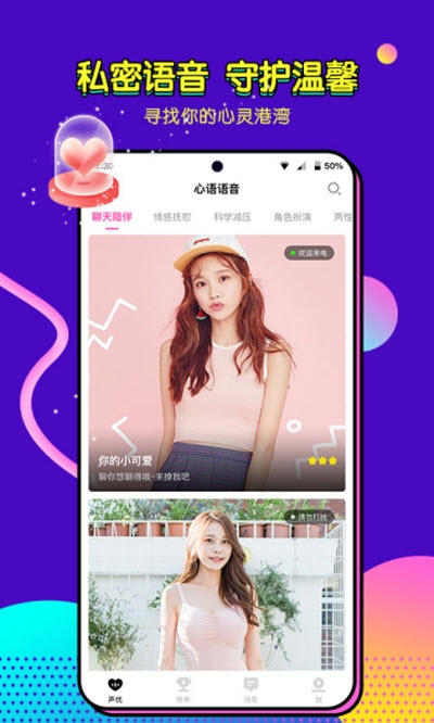 心语语音聊天交友