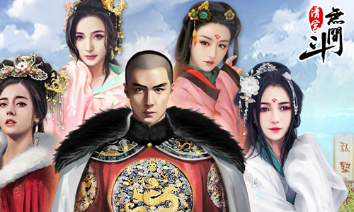 清宫无间斗后宫如何玩 清宫无间斗后宫玩法介绍