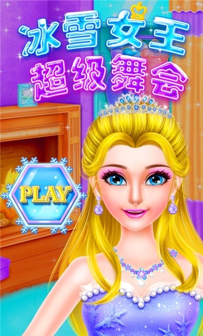 冰雪女王超级舞会