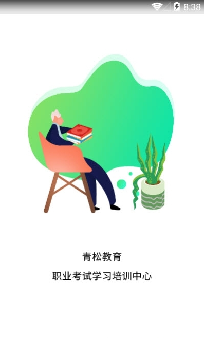 青松职考