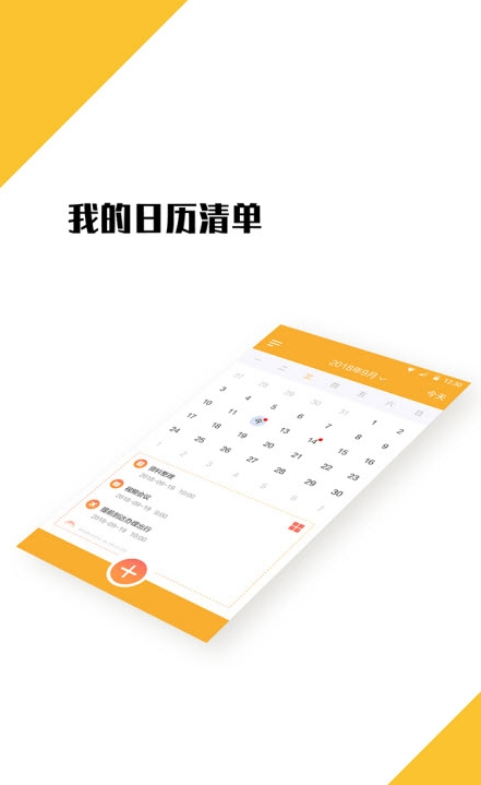 我的日程表