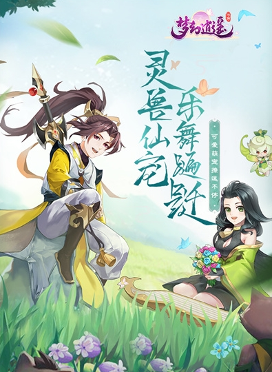 梦幻逍遥