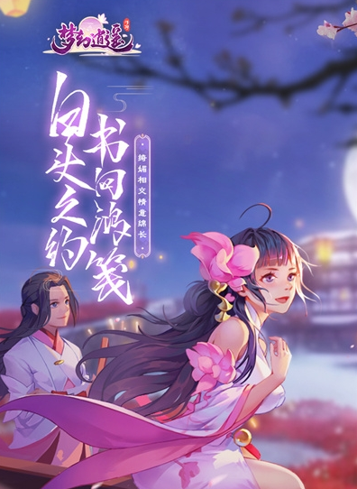 梦幻逍遥