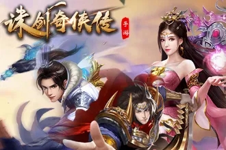 诛剑奇侠传护盾玩法有哪些 护盾上手一览