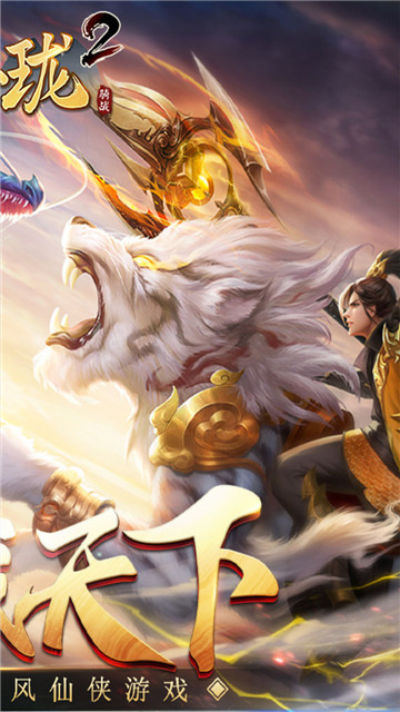 战玲珑2山海异兽