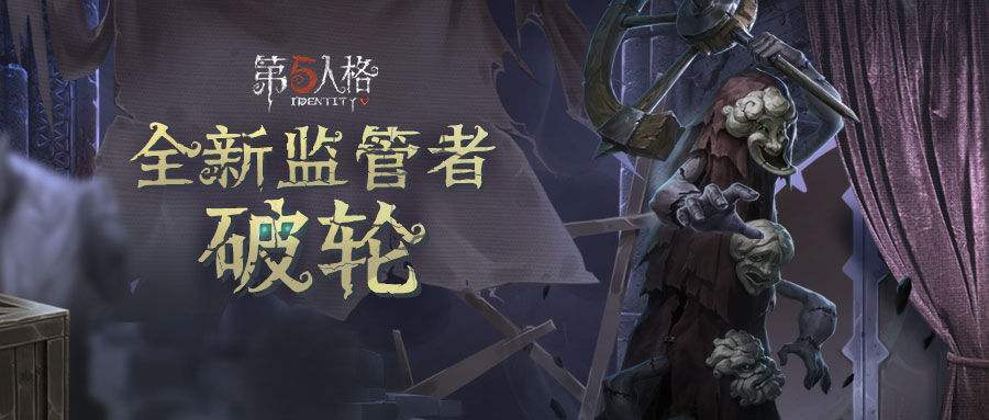 第五人格新监管者破轮何时上线 第五人格新监管者破轮特色介绍