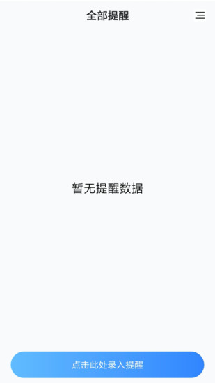 天天提醒