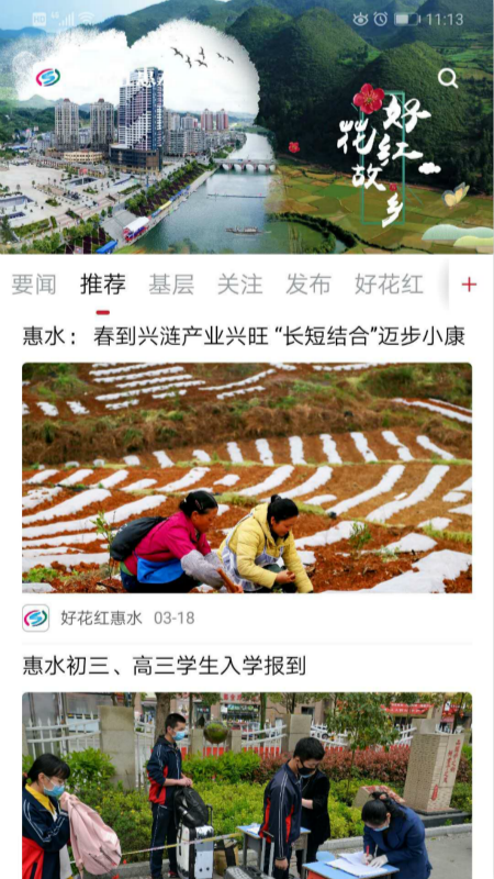 好花红惠水