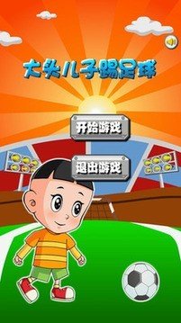 大头儿子踢足球手游不小心踢到西瓜了怎么办? 大头儿子踢足球手游不小心踢到西瓜了怎么办?