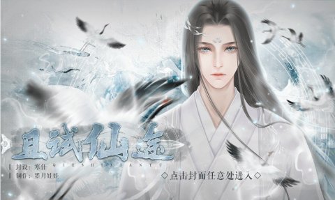 且试仙途